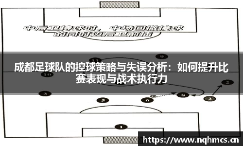 成都足球队的控球策略与失误分析：如何提升比赛表现与战术执行力