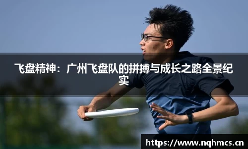 飞盘精神：广州飞盘队的拼搏与成长之路全景纪实