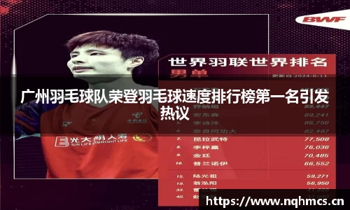 广州羽毛球队荣登羽毛球速度排行榜第一名引发热议