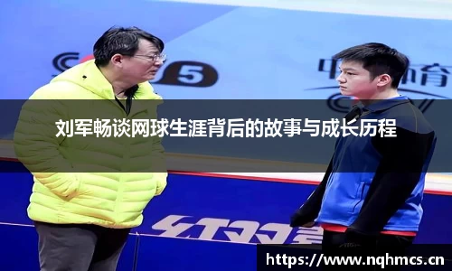 刘军畅谈网球生涯背后的故事与成长历程
