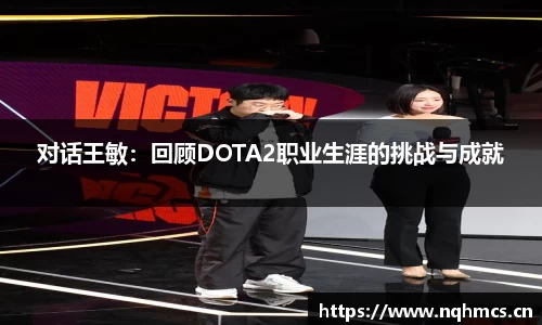 对话王敏：回顾DOTA2职业生涯的挑战与成就