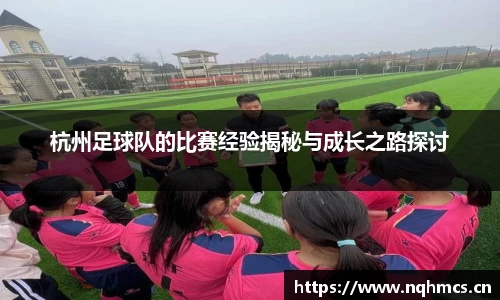 杭州足球队的比赛经验揭秘与成长之路探讨