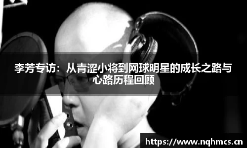 李芳专访：从青涩小将到网球明星的成长之路与心路历程回顾