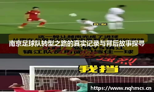 南京足球队转型之路的真实记录与背后故事探寻