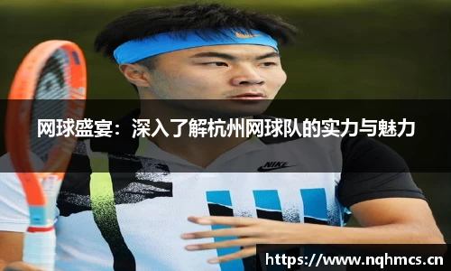 网球盛宴：深入了解杭州网球队的实力与魅力