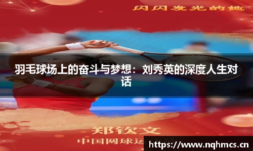 羽毛球场上的奋斗与梦想：刘秀英的深度人生对话