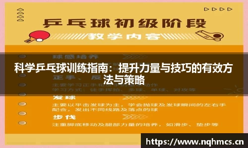 科学乒乓球训练指南：提升力量与技巧的有效方法与策略