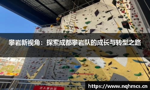 攀岩新视角：探索成都攀岩队的成长与转型之路